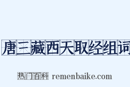 唐三藏西天取经组词是什么意思的图片